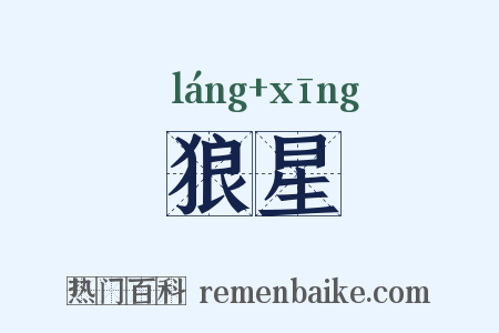 狼星是什么意思的图片